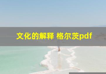 文化的解释 格尔茨pdf